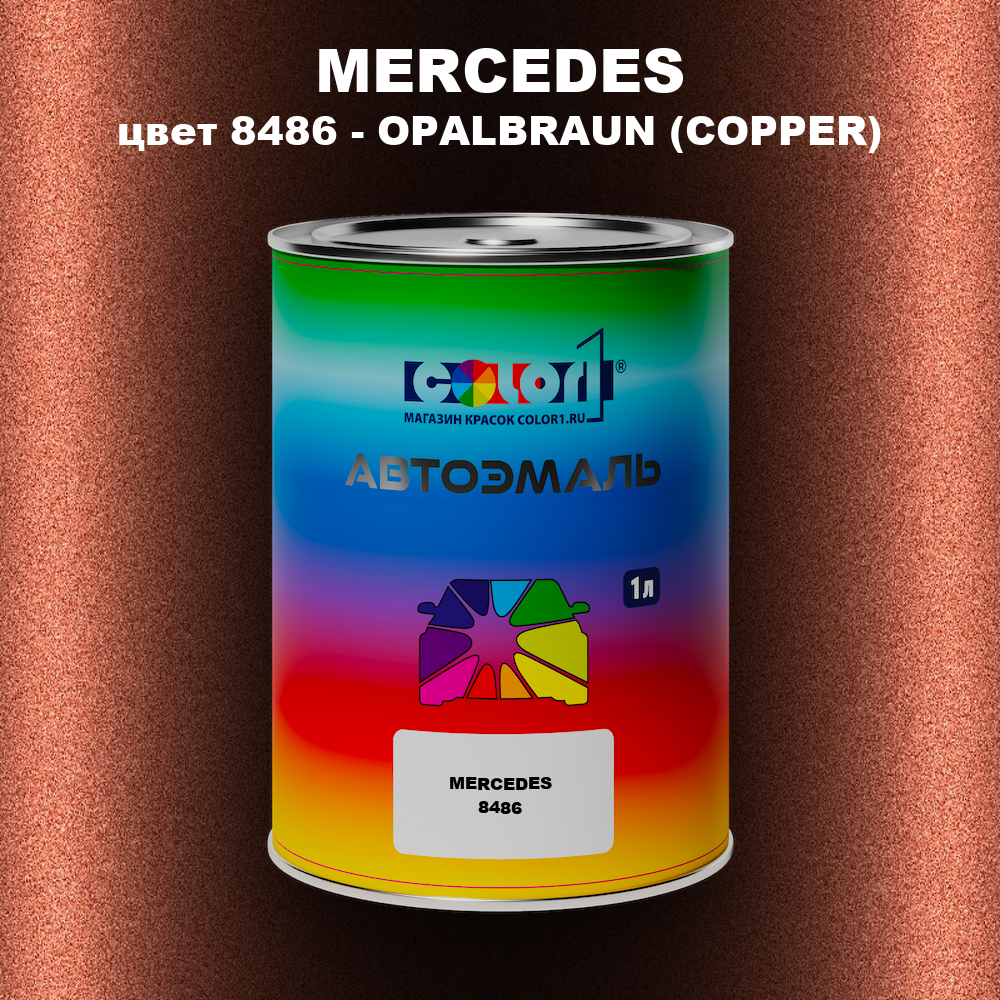 Автомобильная краска MERCEDES, цвет 8486 - OPALBRAUN (COPPER)