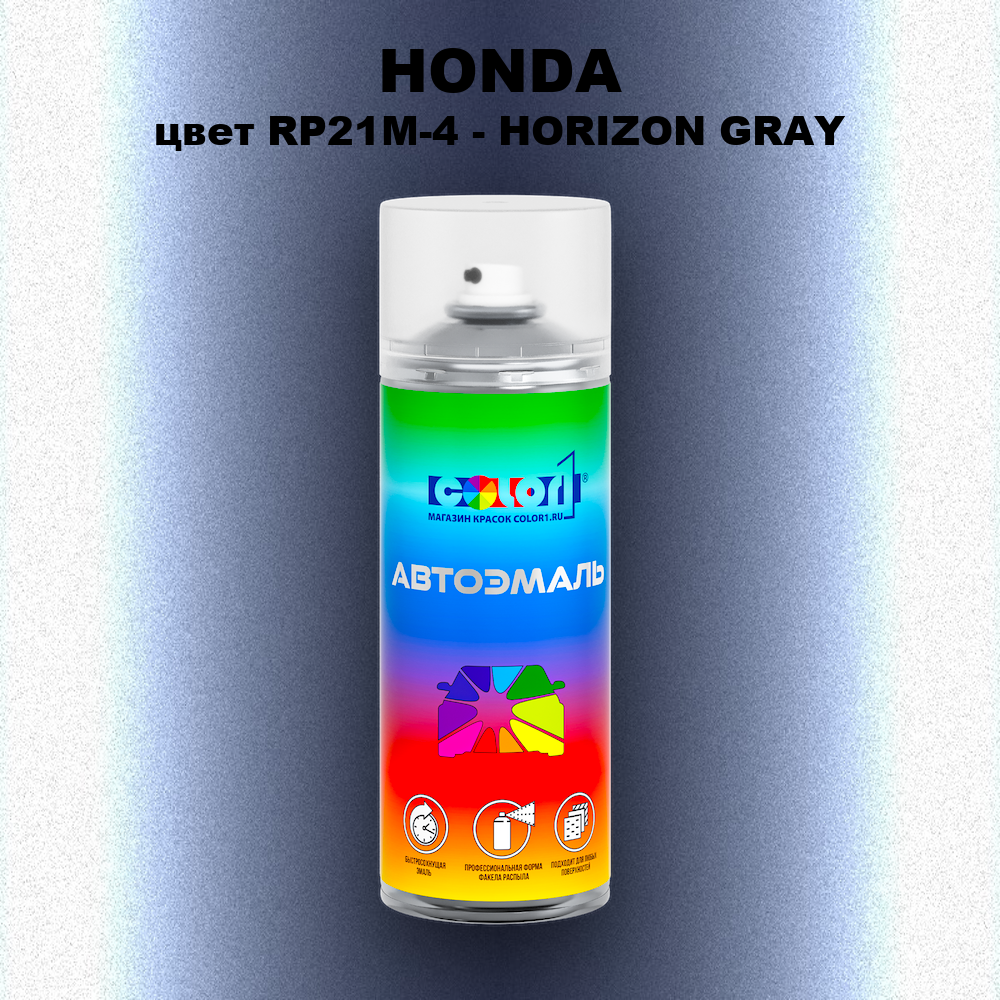 Аэрозольная краска HONDA, цвет RP21M-4 - HORIZON GRAY