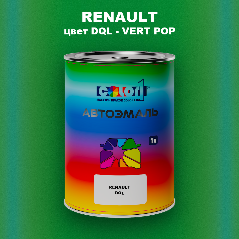 Автомобильная краска RENAULT, цвет DQL - VERT POP