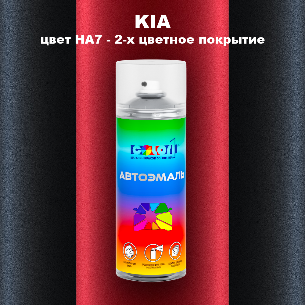 Аэрозольная краска KIA, цвет HA7 - 2-х цветное покрытие