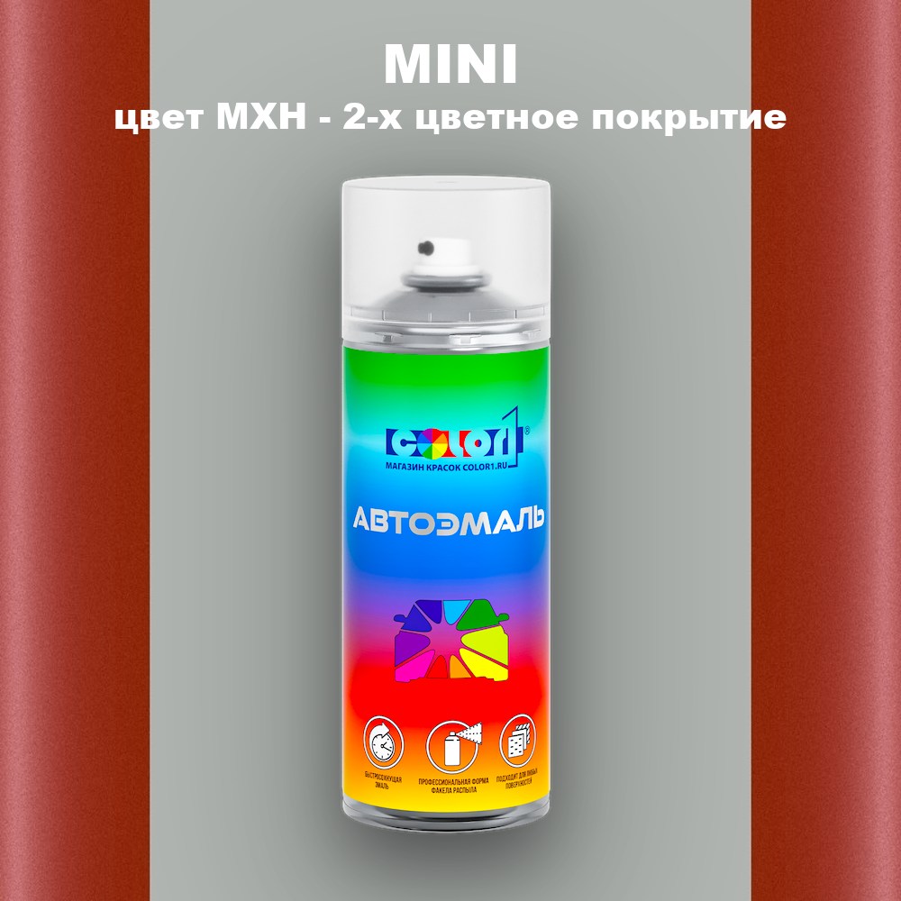 Аэрозольная краска MINI, цвет MXH - 2-х цветное покрытие