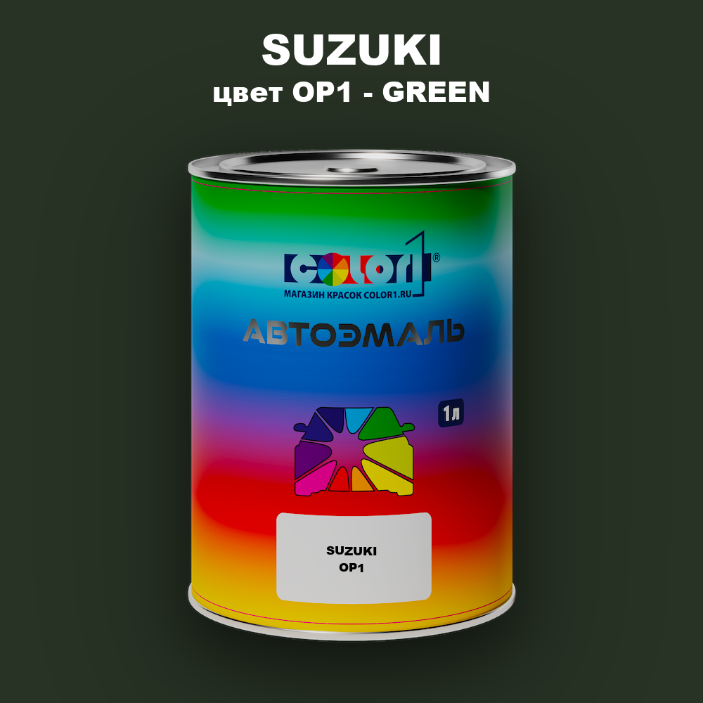 Автомобильная краска SUZUKI, цвет OP1 - GREEN