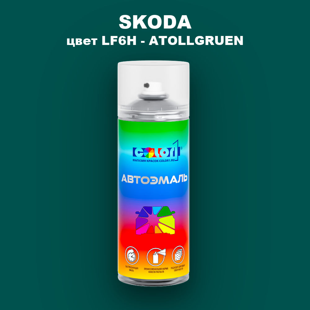 Аэрозольная краска SKODA, цвет LF6H - ATOLLGRUEN