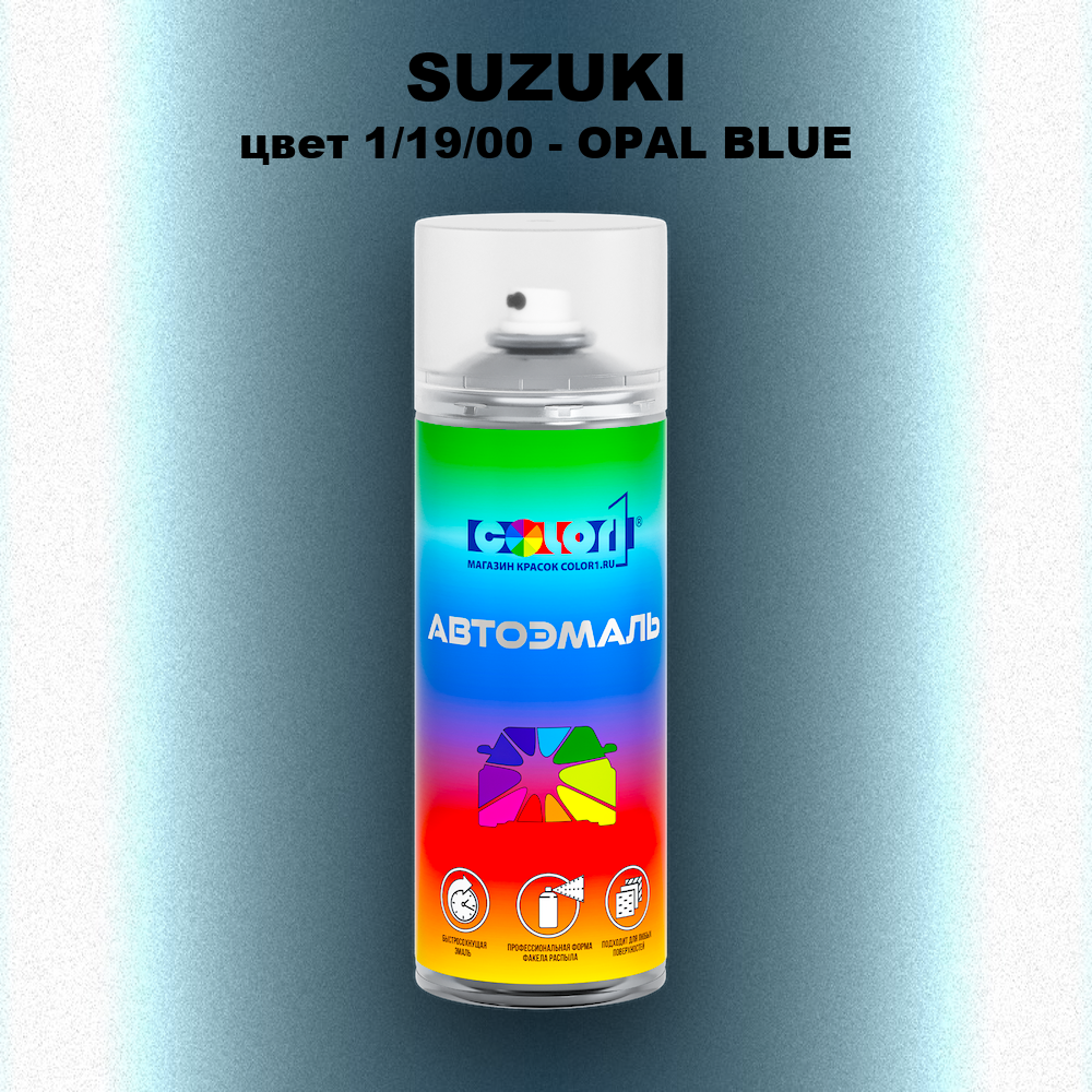 Аэрозольная краска SUZUKI, цвет 1/19/00 - OPAL BLUE