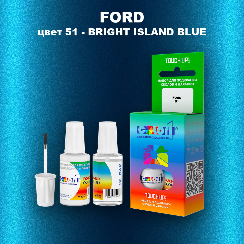 Краска для сколов во флаконе с кисточкой FORD, цвет 51 - BRIGHT ISLAND BLUE