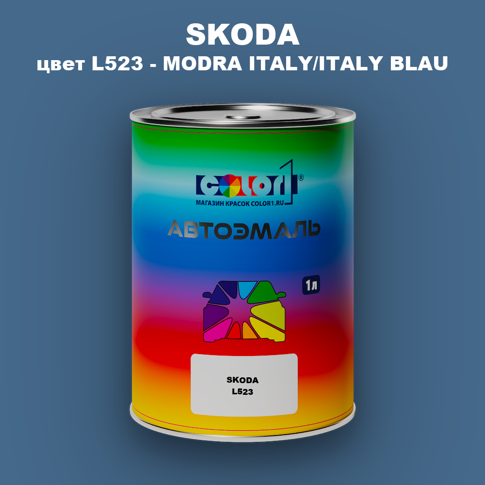 Автомобильная краска SKODA, цвет L523 - MODRA ITALY/ITALY BLAU