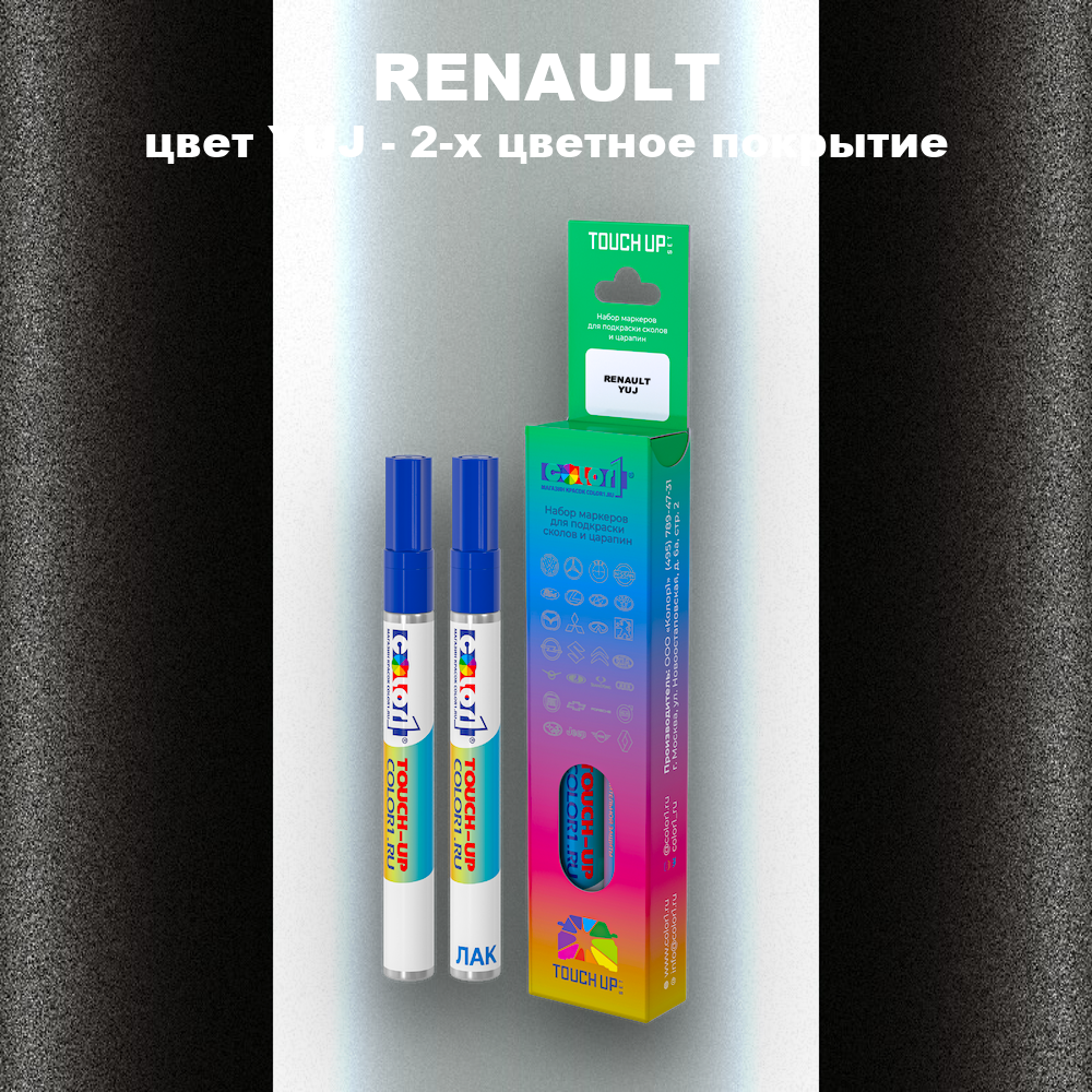 Маркер с краской RENAULT, цвет YUJ - 2-х цветное покрытие