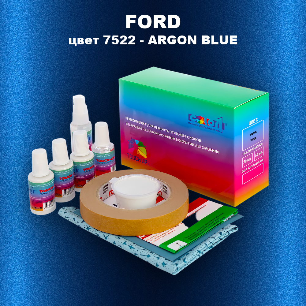 Ремкомплект для ремонта глубоких сколов и царапин FORD, цвет 7522 - ARGON BLUE