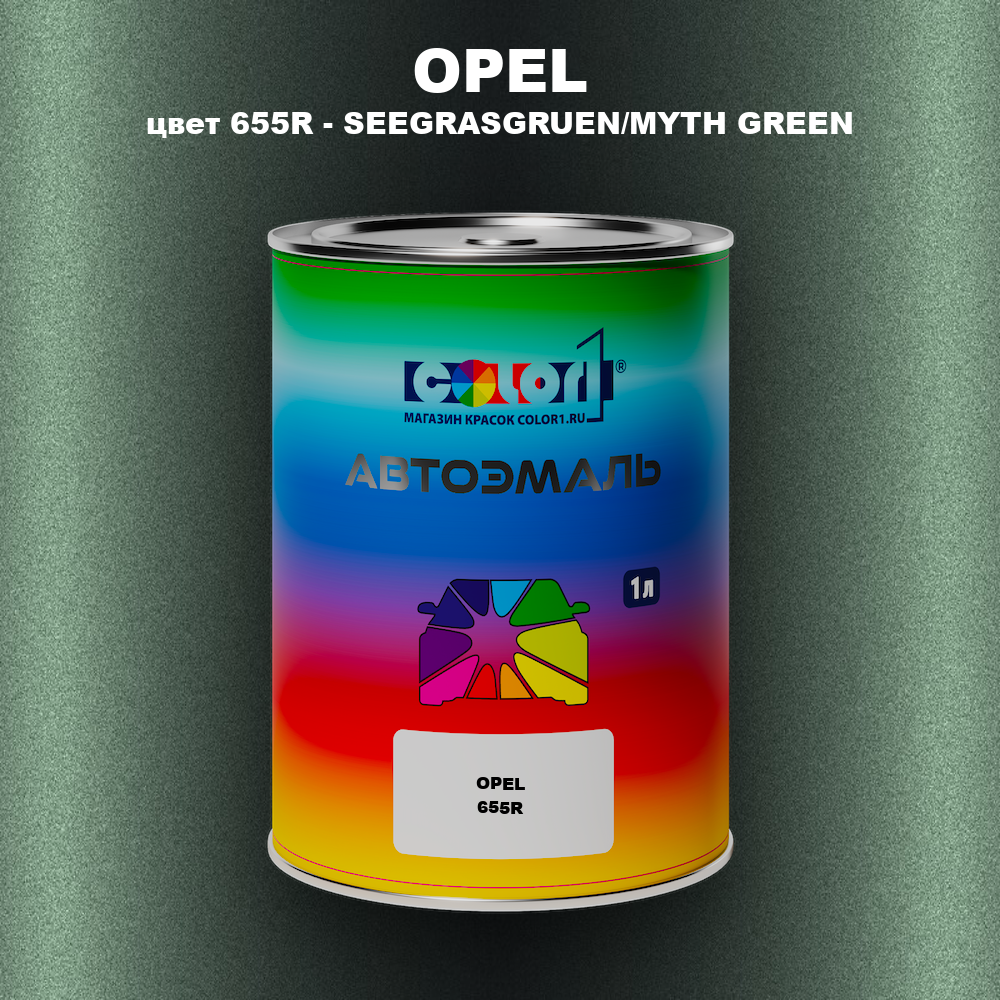 Автомобильная краска OPEL, цвет 655R - SEEGRASGRUEN/MYTH GREEN