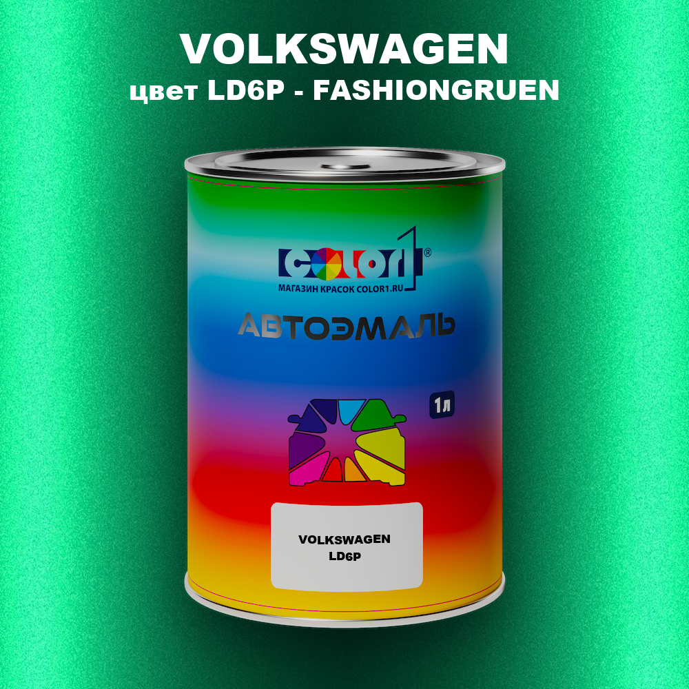 Автомобильная краска VOLKSWAGEN, цвет LD6P - FASHIONGRUEN