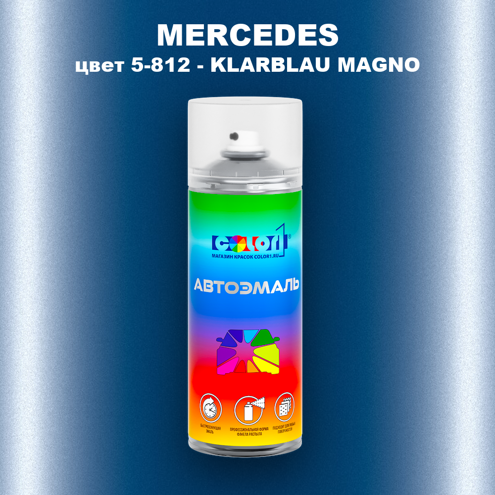 Аэрозольная краска MERCEDES, цвет 5-812 - KLARBLAU MAGNO