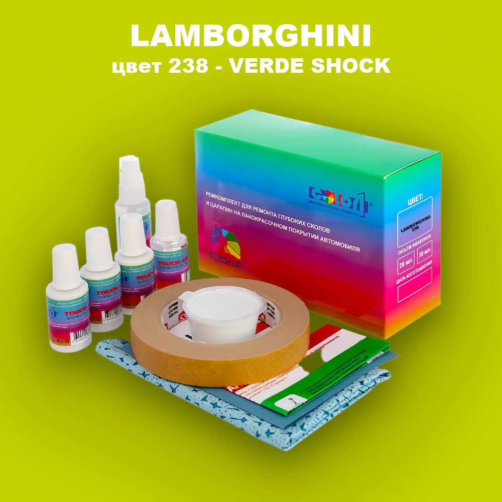 Ремкомплект для ремонта глубоких сколов и царапин LAMBORGHINI, цвет 238 - VERDE SHOCK