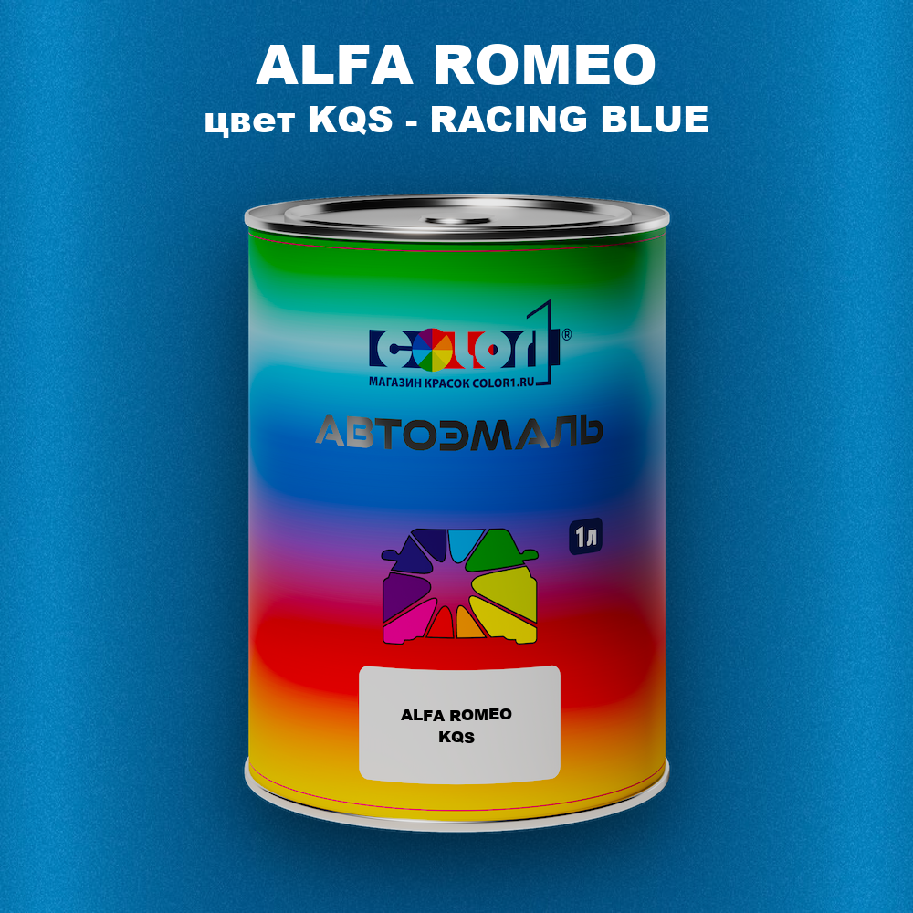 Автомобильная краска ALFA ROMEO, цвет KQS - RACING BLUE