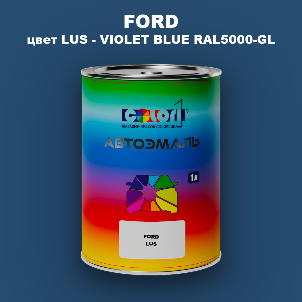 Автомобильная краска FORD, цвет LUS - VIOLET BLUE RAL5000-GL