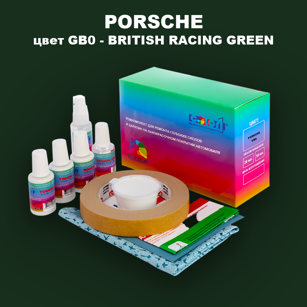 Ремкомплект для ремонта глубоких сколов и царапин PORSCHE, цвет GB0 - BRITISH RACING GREEN