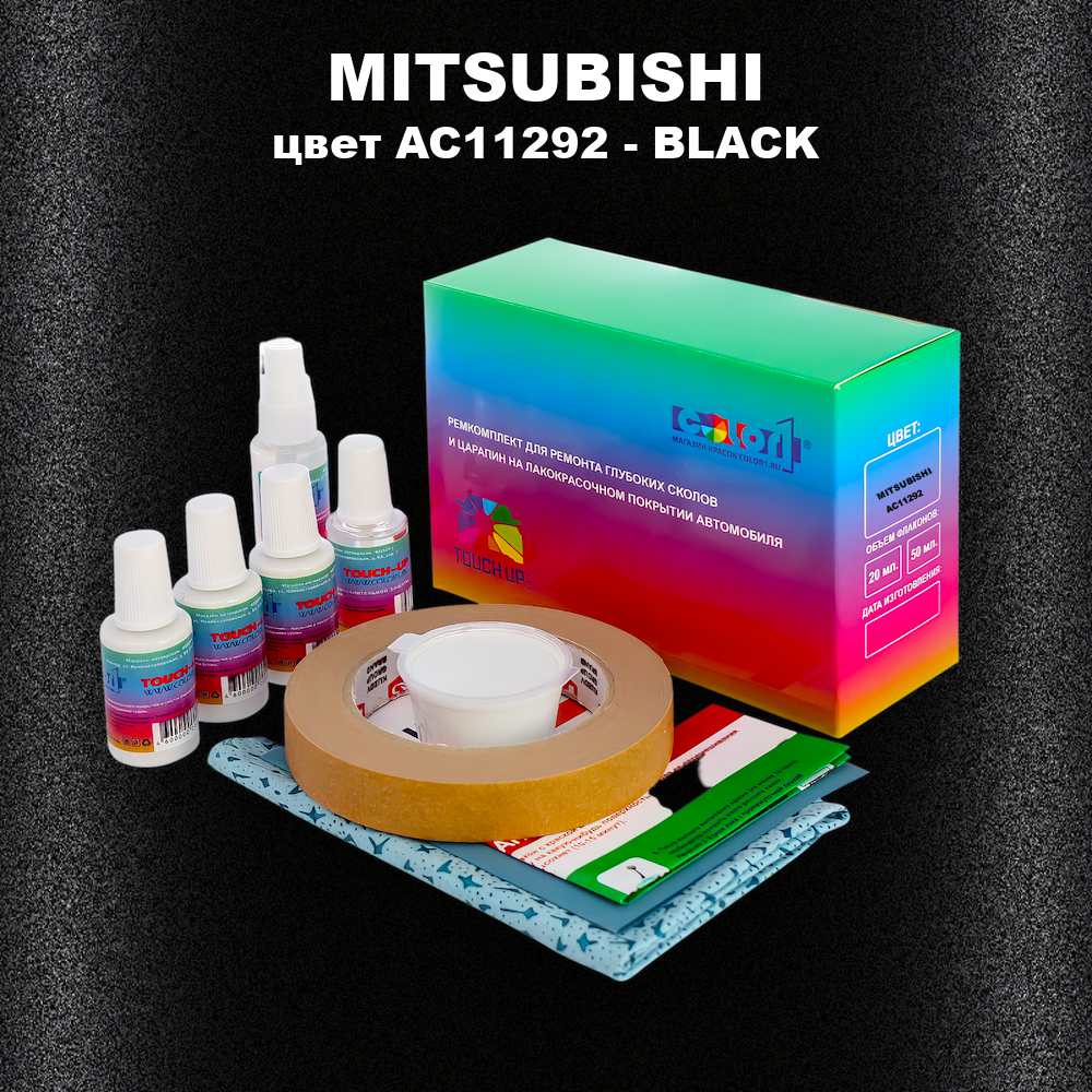 Ремкомплект для ремонта глубоких сколов и царапин MITSUBISHI, цвет AC11292 - BLACK