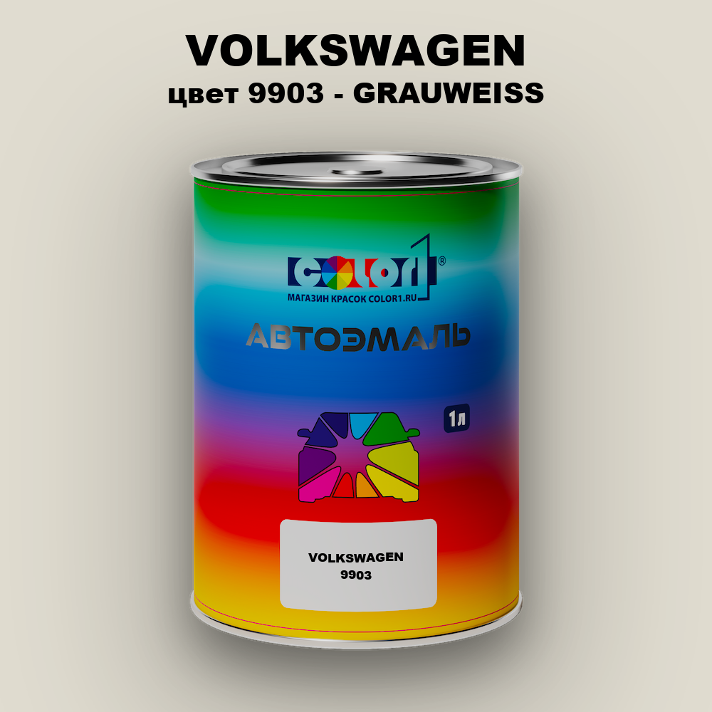 Автомобильная краска VOLKSWAGEN, цвет 9903 - GRAUWEISS