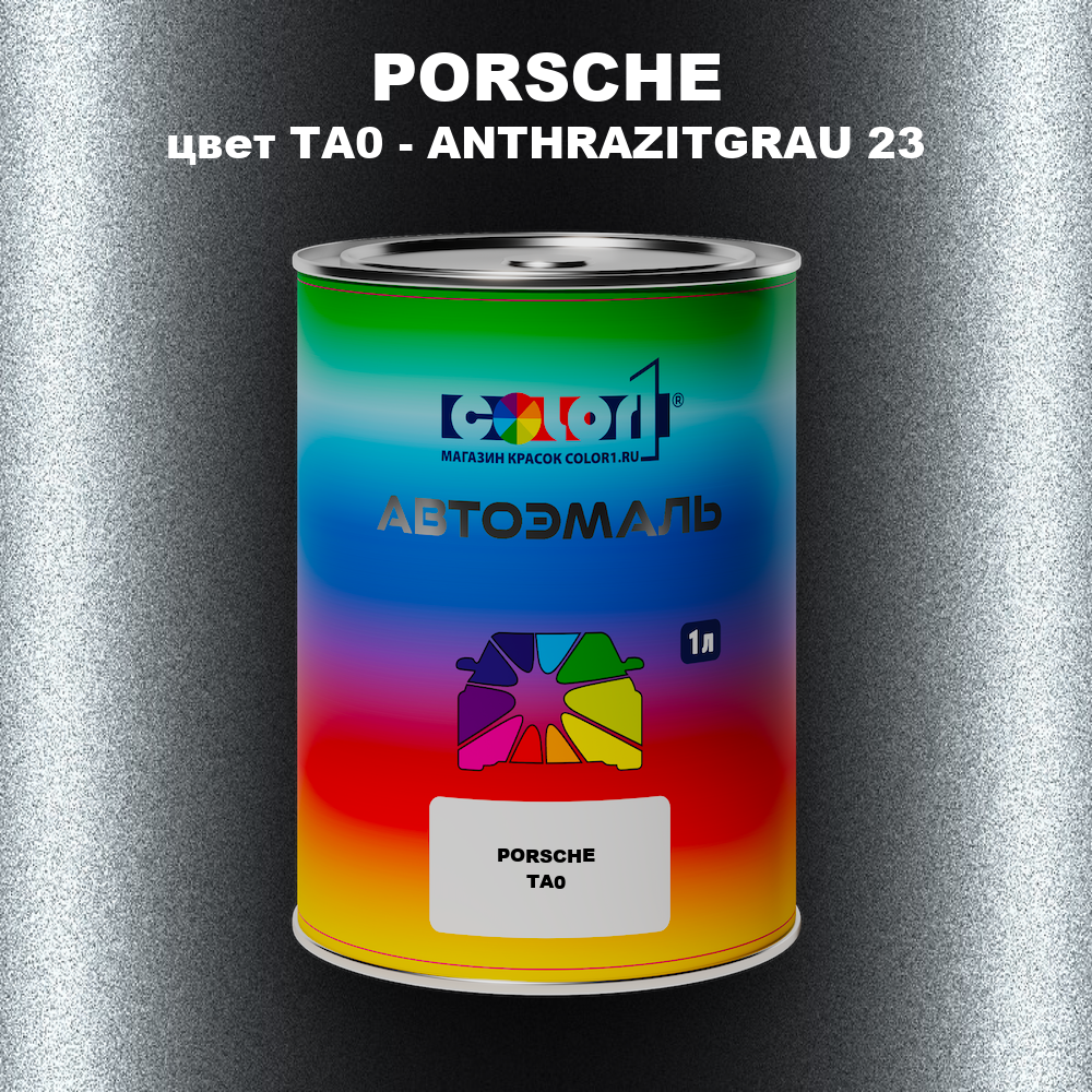 Автомобильная краска PORSCHE, цвет TA0 - ANTHRAZITGRAU 23