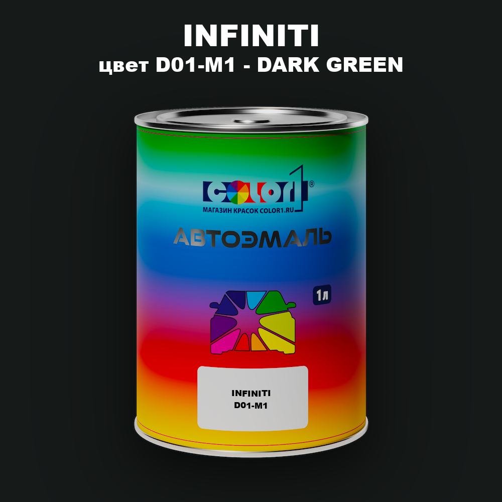 Автомобильная краска INFINITI, цвет D01-M1 - DARK GREEN