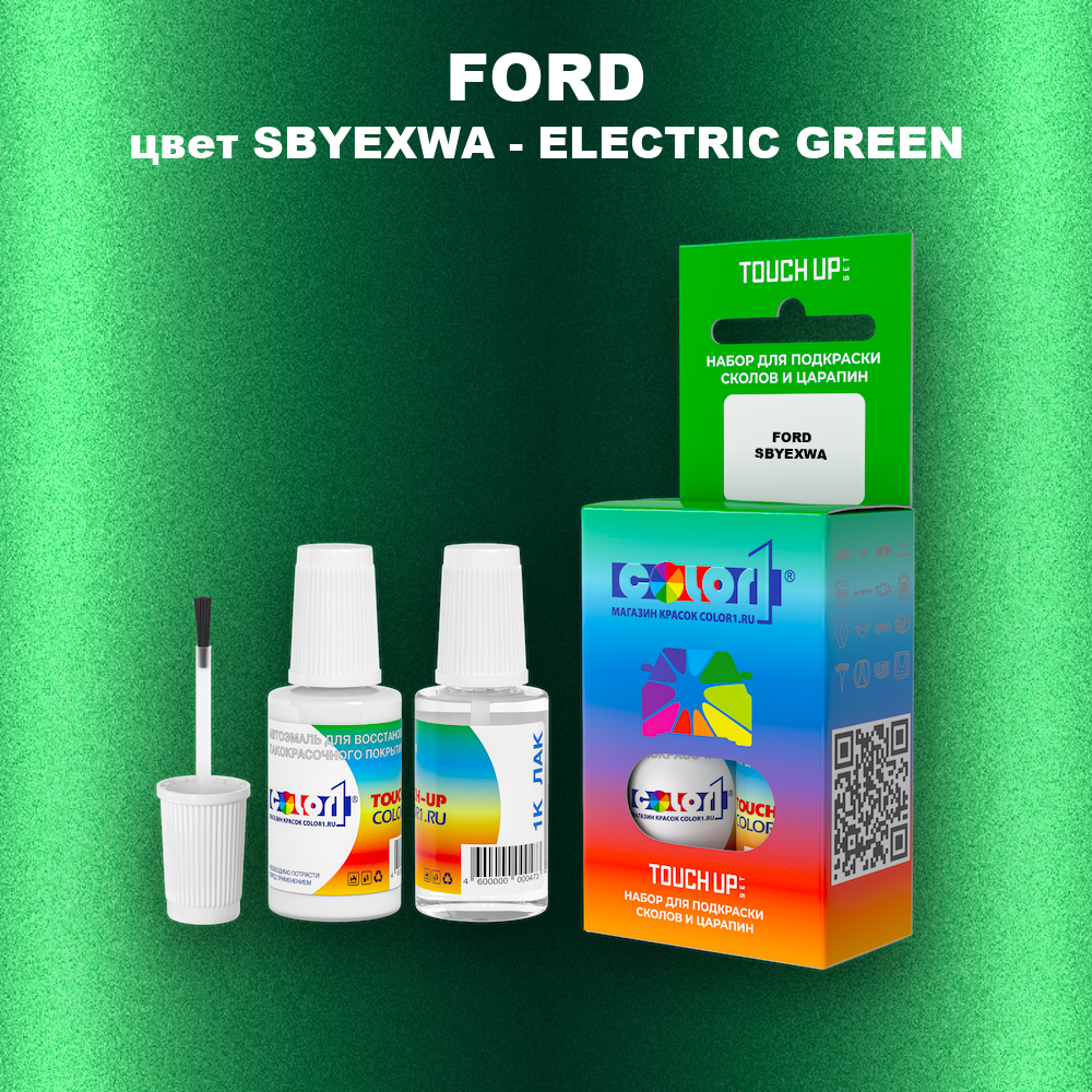 Краска для сколов во флаконе с кисточкой FORD, цвет SBYEXWA - ELECTRIC GREEN