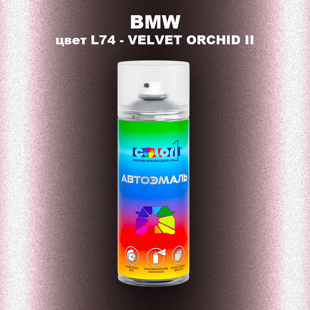 Аэрозольная краска BMW, цвет L74 - VELVET ORCHID II