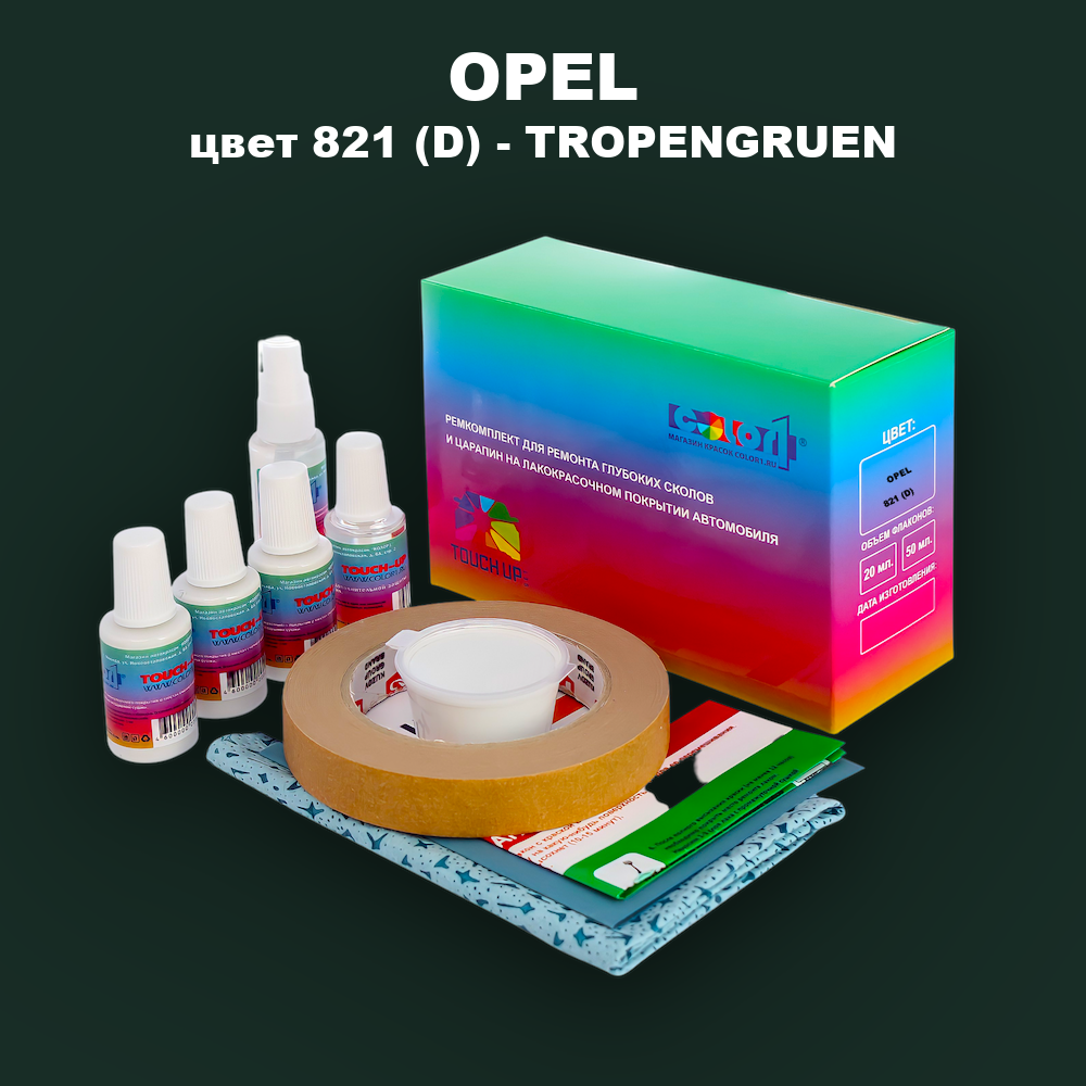 Ремкомплект для ремонта глубоких сколов и царапин OPEL, цвет 821 (D) - TROPENGRUEN