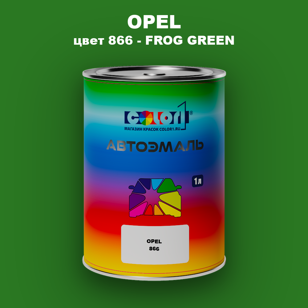 Автомобильная краска OPEL, цвет 866 - FROG GREEN