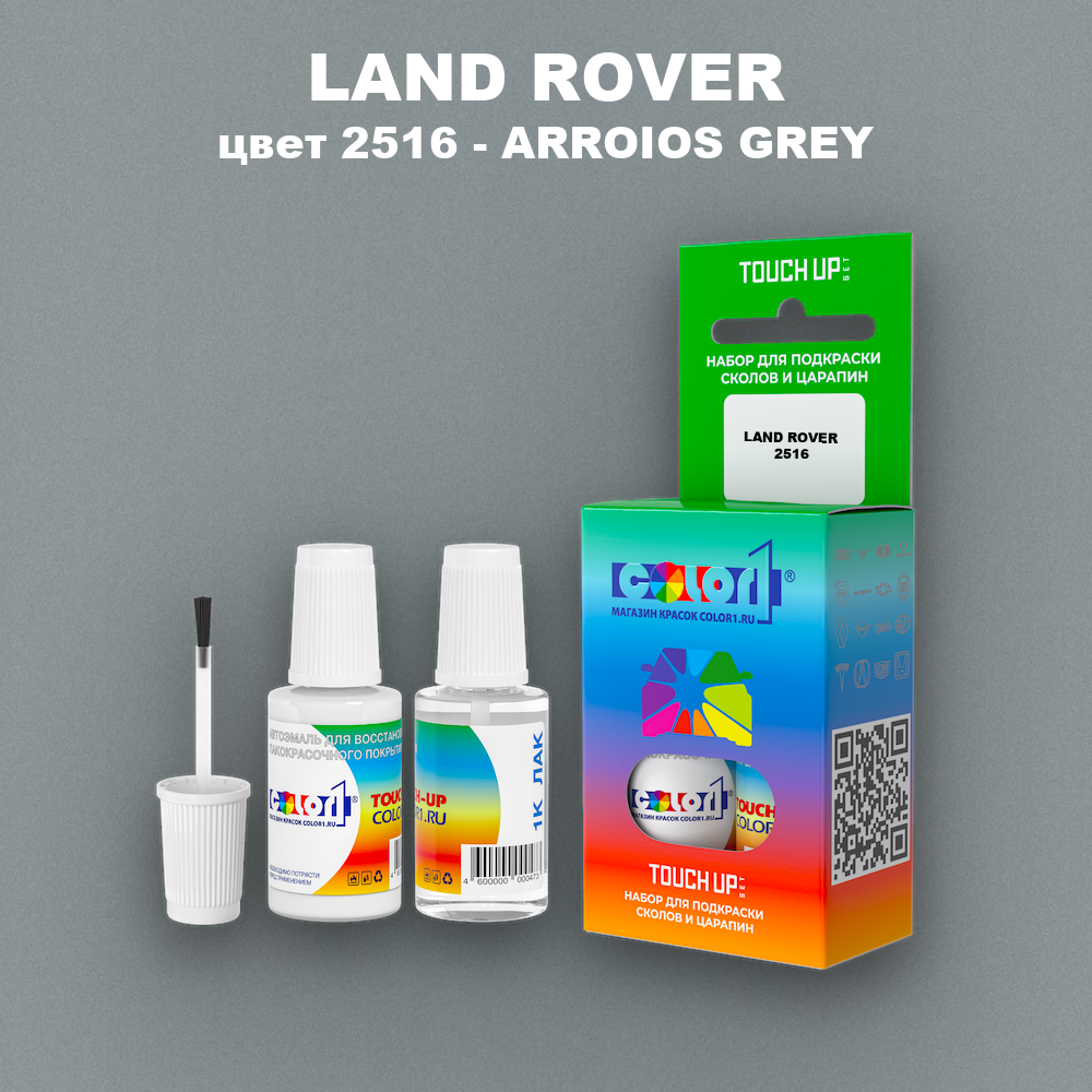 Краска для сколов во флаконе с кисточкой LAND ROVER, цвет 2516 - ARROIOS GREY