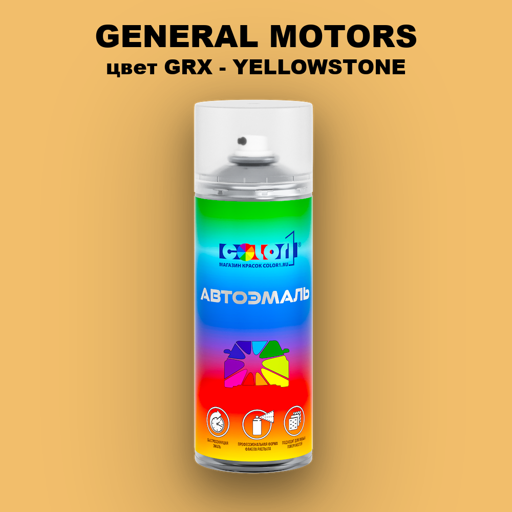 Аэрозольная краска GENERAL MOTORS, цвет GRX - YELLOWSTONE