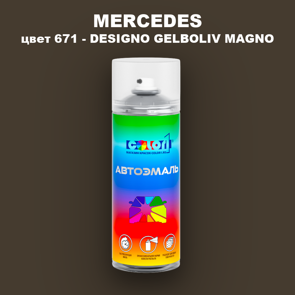 Аэрозольная краска MERCEDES, цвет 671 - DESIGNO GELBOLIV MAGNO