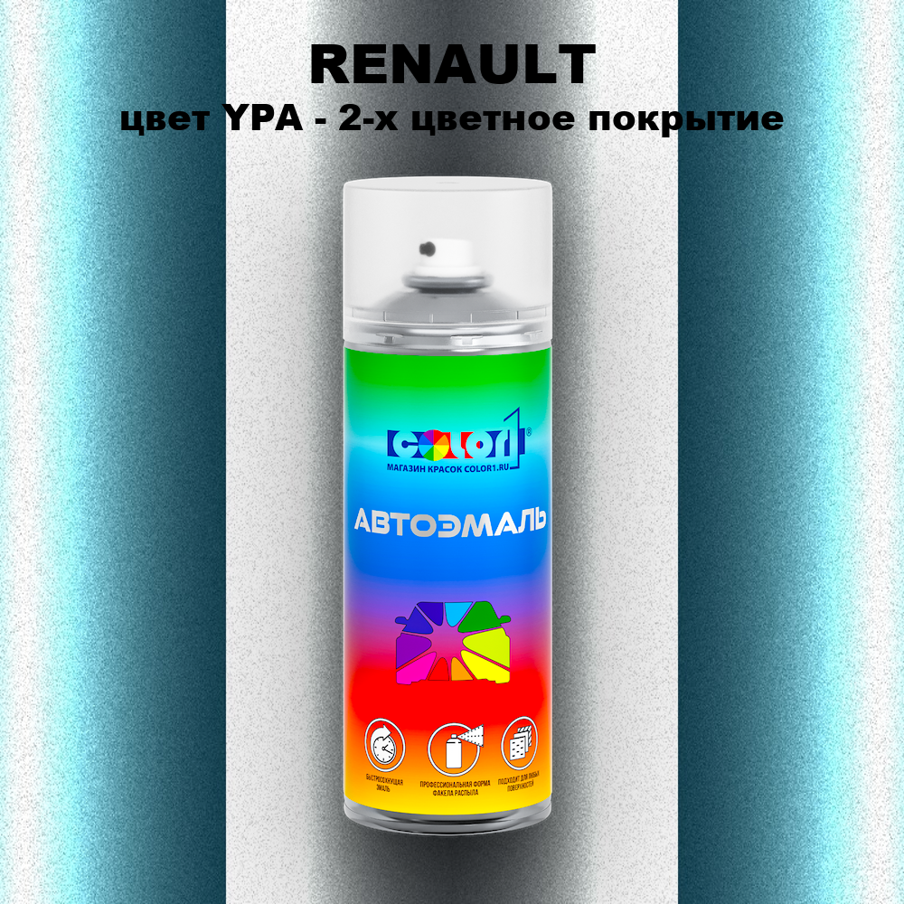 Аэрозольная краска RENAULT, цвет YPA - 2-х цветное покрытие