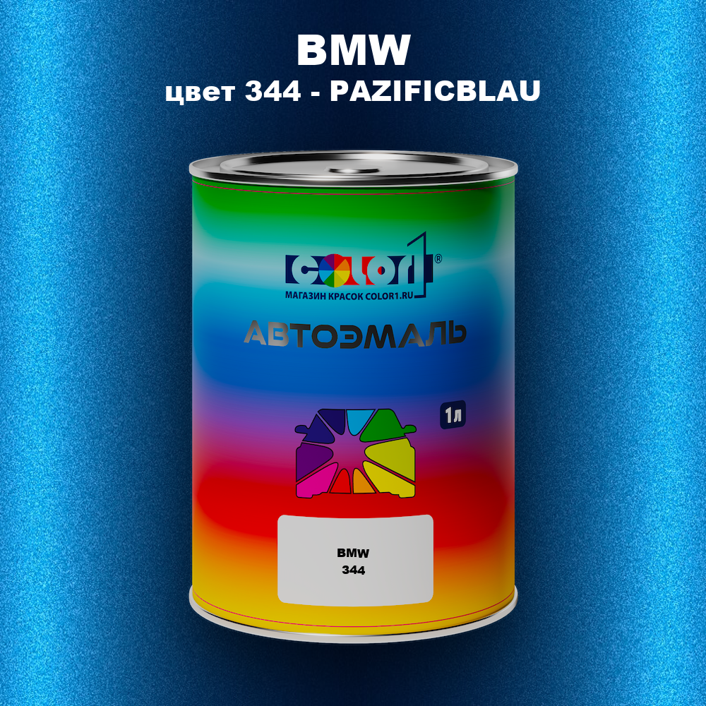 Автомобильная краска BMW, цвет 344 - PAZIFICBLAU