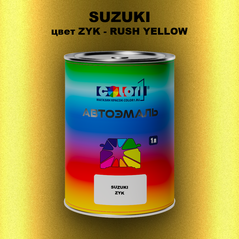 Автомобильная краска SUZUKI, цвет ZYK - RUSH YELLOW