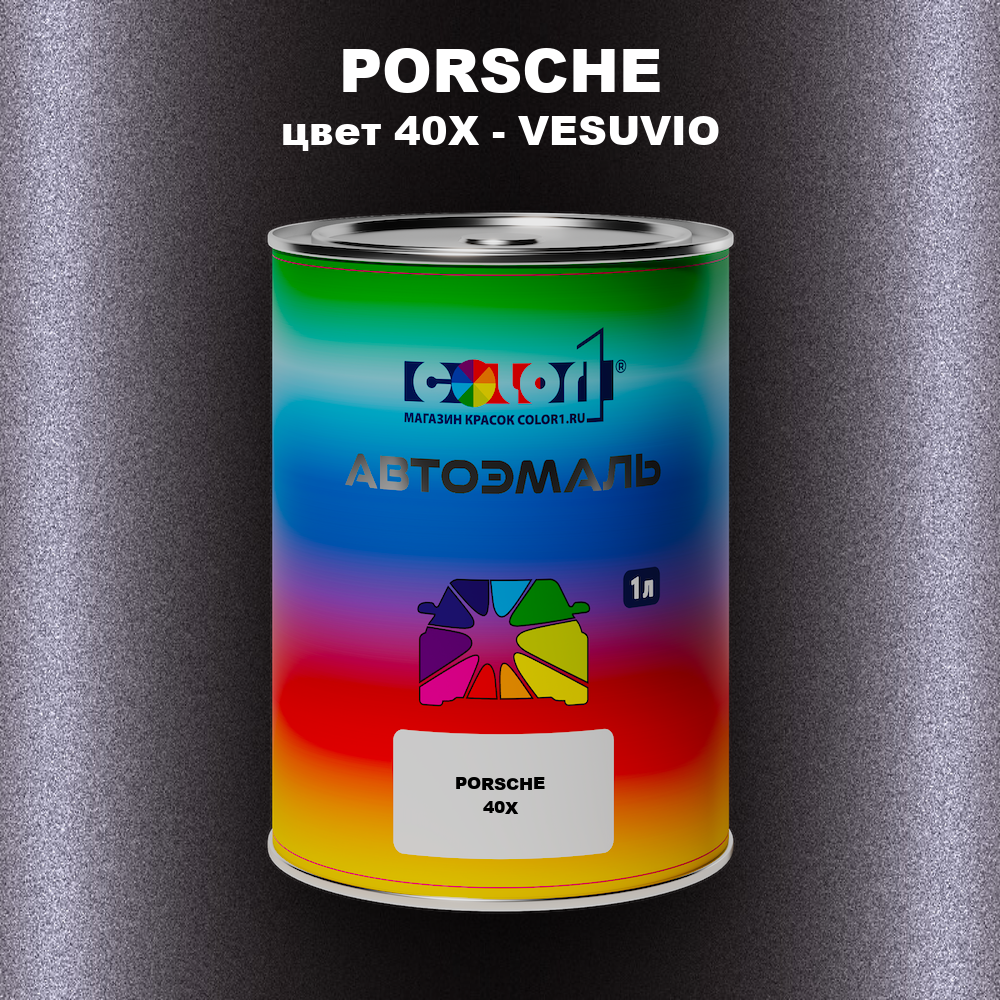 Автомобильная краска PORSCHE, цвет 40X - VESUVIO