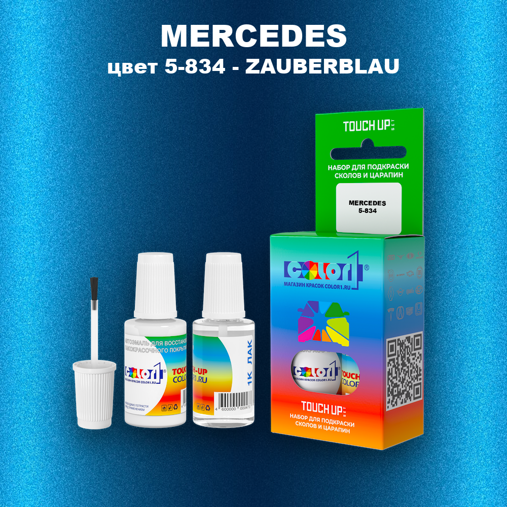 Краска для сколов во флаконе с кисточкой MERCEDES, цвет 5-834 - ZAUBERBLAU