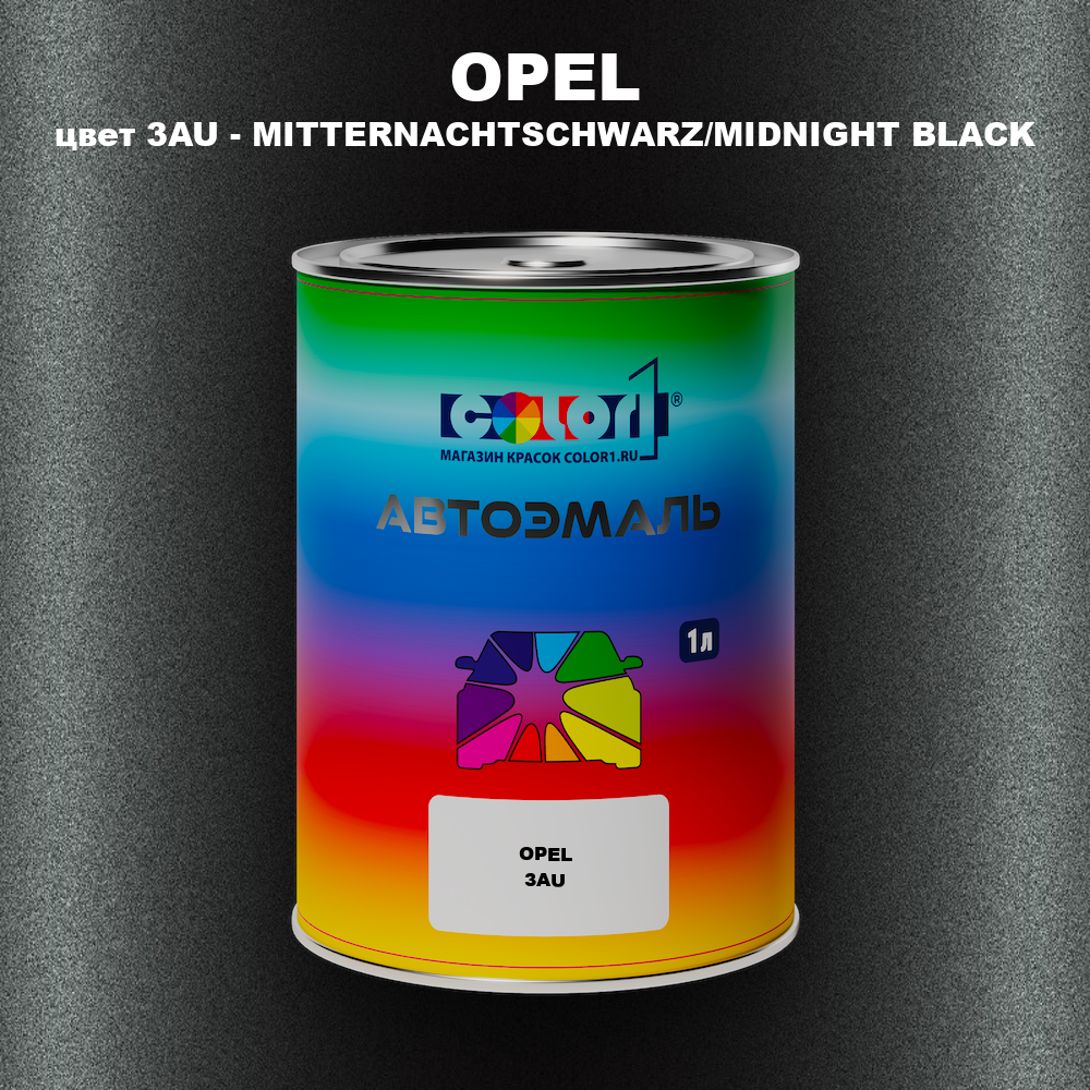 Автомобильная краска OPEL, цвет 3AU - MITTERNACHTSCHWARZ/MIDNIGHT BLACK