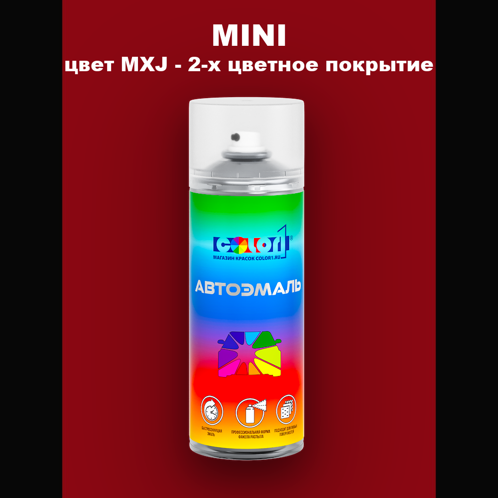 Аэрозольная краска MINI, цвет MXJ - 2-х цветное покрытие