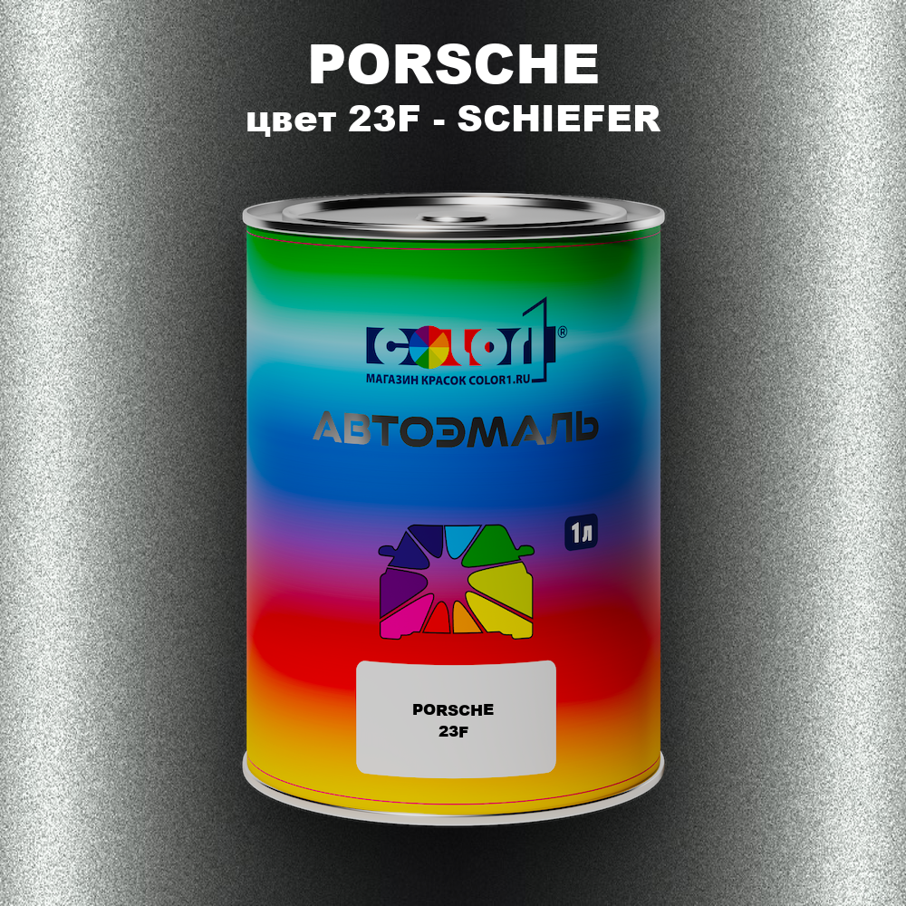 Автомобильная краска PORSCHE, цвет 23F - SCHIEFER