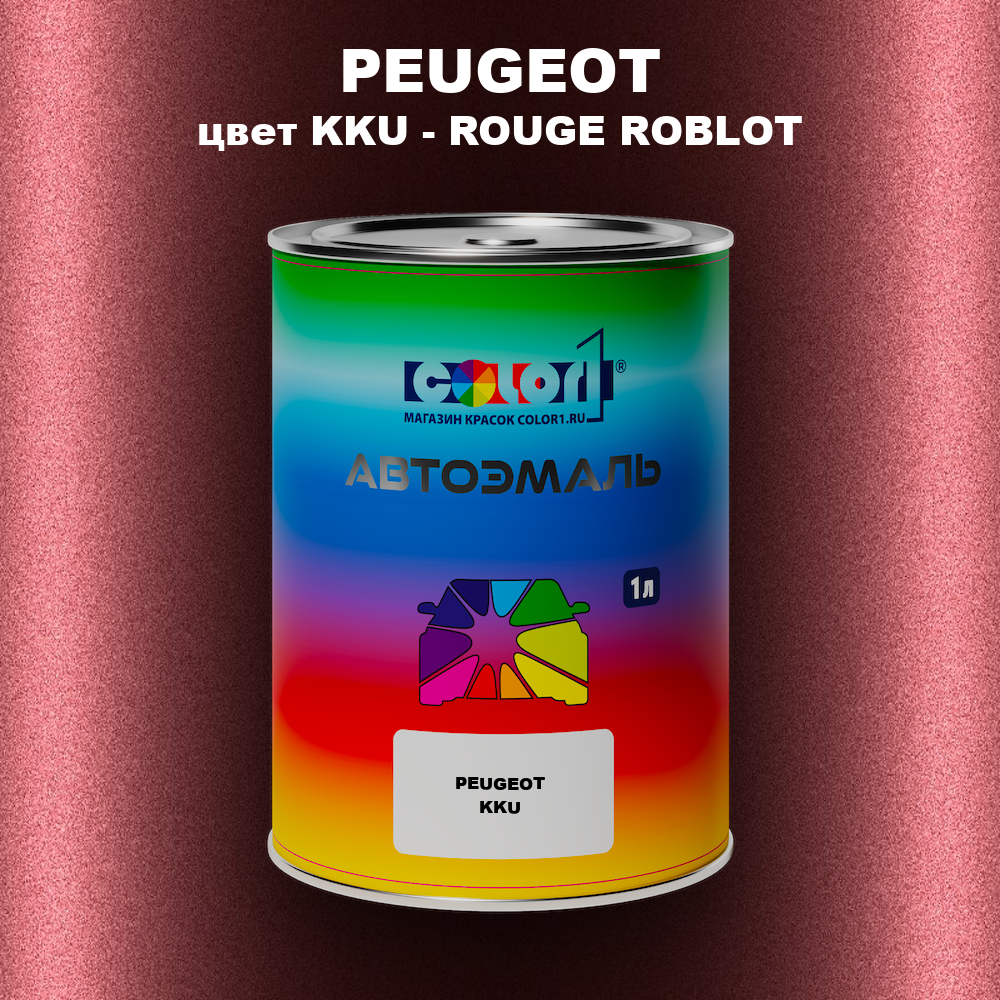 Автомобильная краска PEUGEOT, цвет KKU - ROUGE ROBLOT