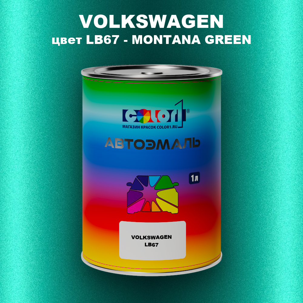 Автомобильная краска VOLKSWAGEN, цвет LB67 - MONTANA GREEN