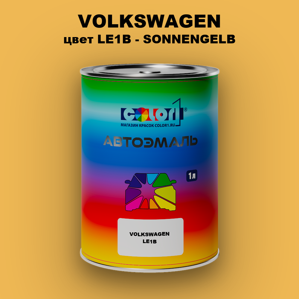 Автомобильная краска VOLKSWAGEN, цвет LE1B - SONNENGELB