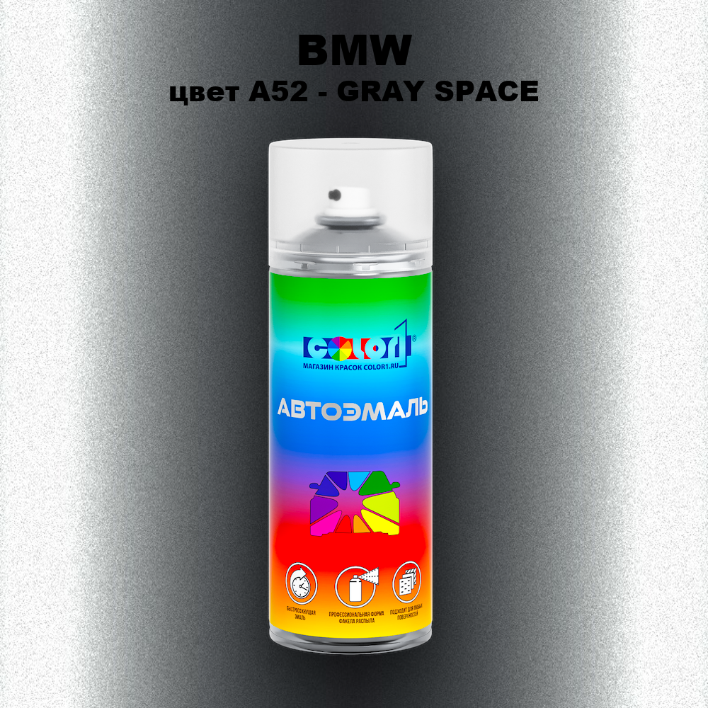 Аэрозольная краска BMW, цвет A52 - GRAY SPACE