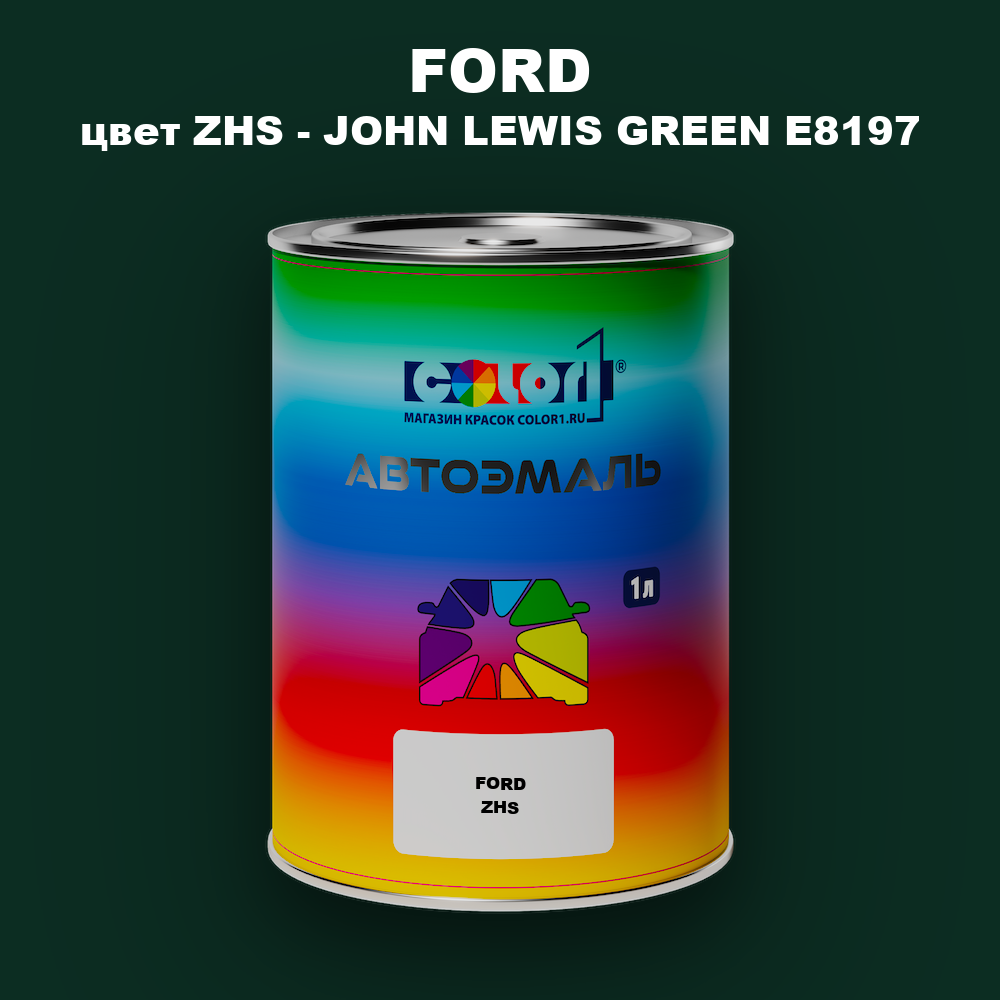 Автомобильная краска FORD, цвет ZHS - JOHN LEWIS GREEN E8197