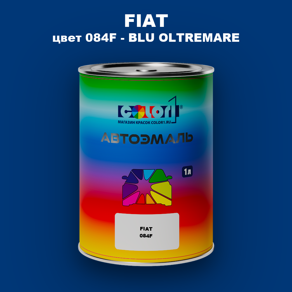 Автомобильная краска FIAT, цвет 084F - BLU OLTREMARE
