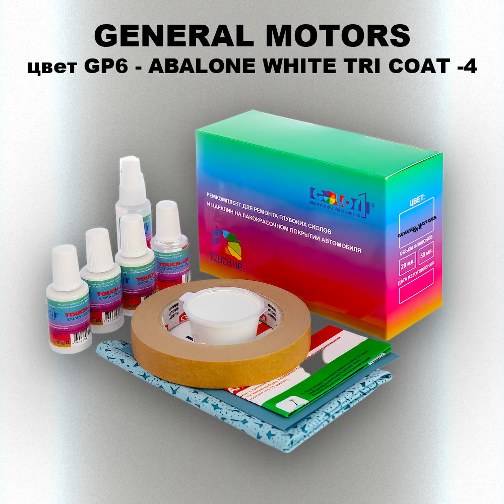 Ремкомплект для ремонта глубоких сколов и царапин GENERAL MOTORS, цвет GP6 - ABALONE WHITE TRI COAT -4