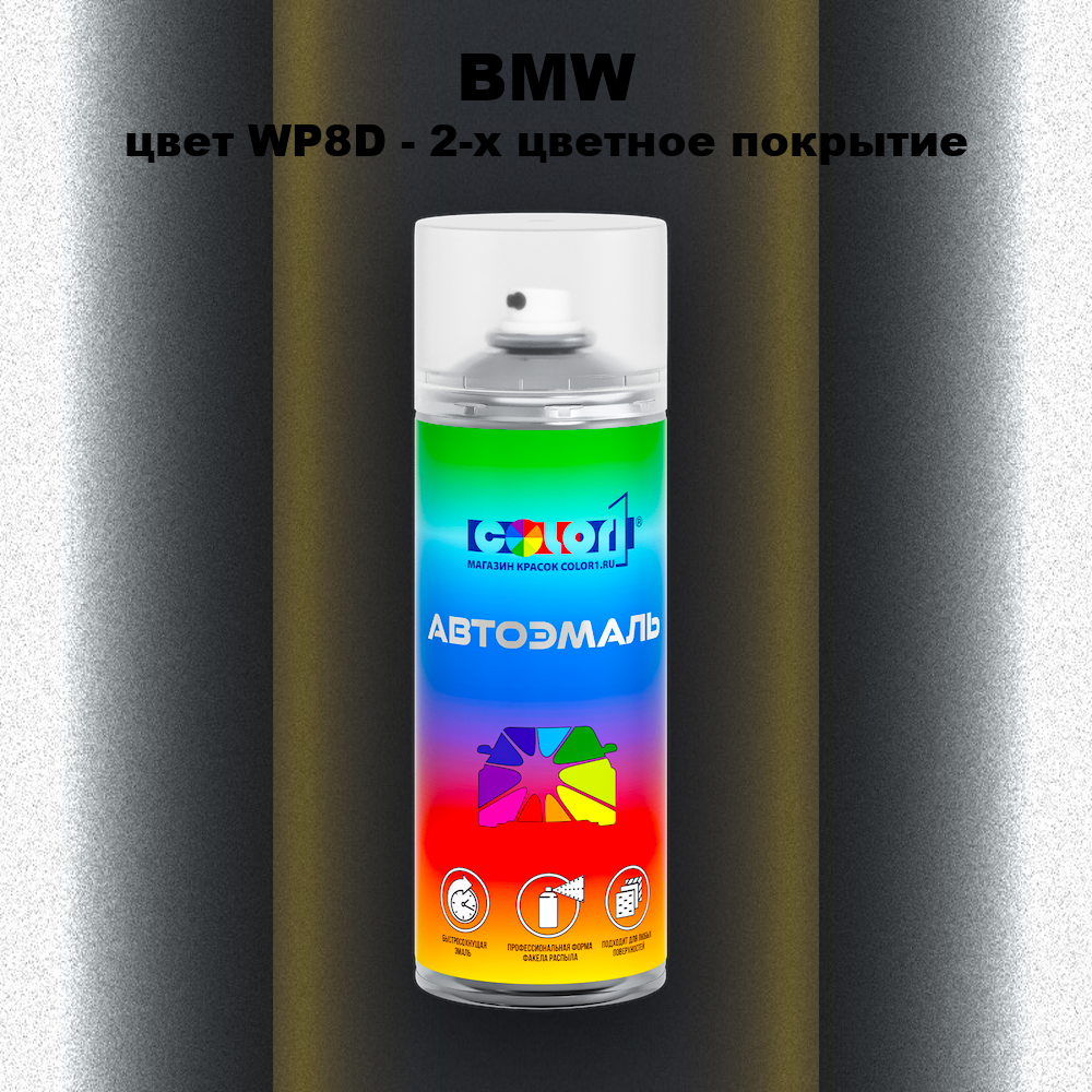 Аэрозольная краска BMW, цвет WP8D - 2-х цветное покрытие