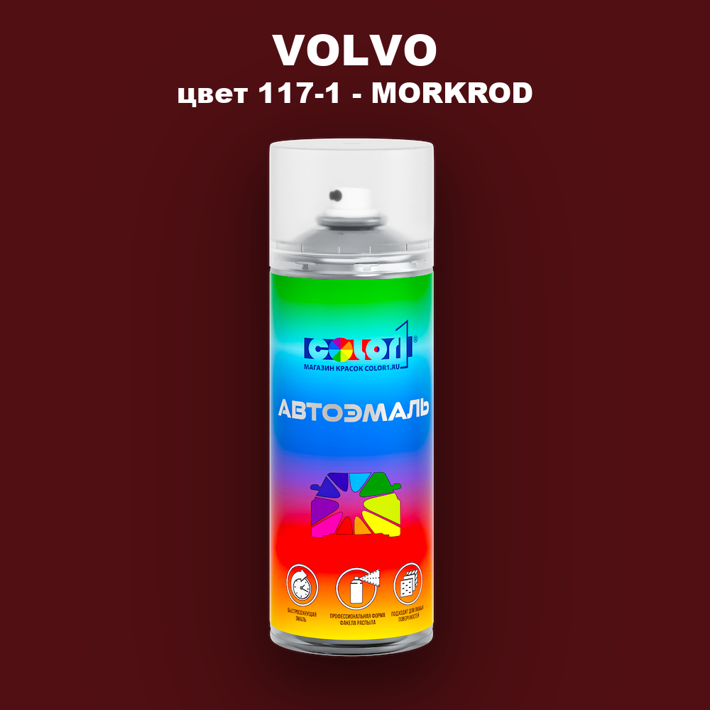 Аэрозольная краска VOLVO, цвет 117-1 - MORKROD