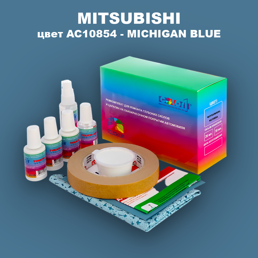 Ремкомплект для ремонта глубоких сколов и царапин MITSUBISHI, цвет AC10854 - MICHIGAN BLUE