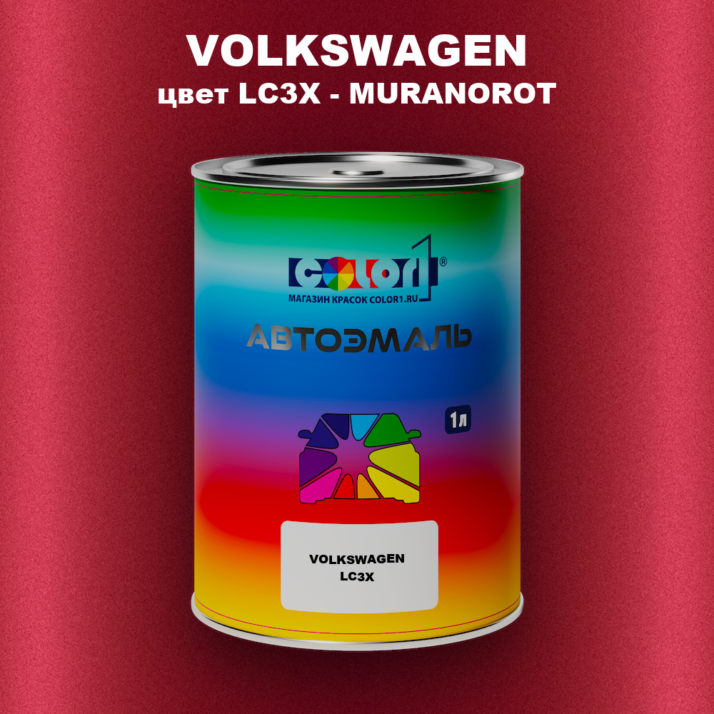 Автомобильная краска VOLKSWAGEN, цвет LC3X - MURANOROT
