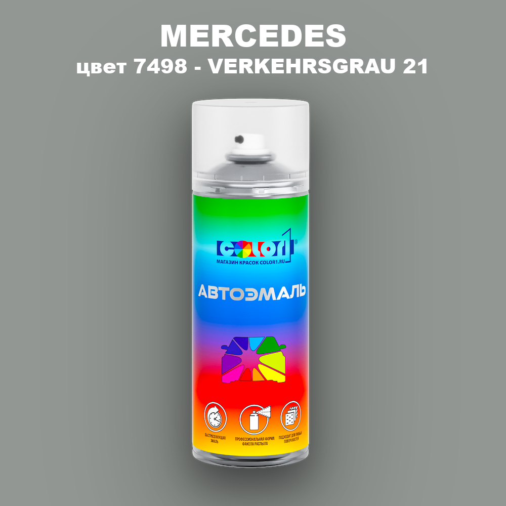 Аэрозольная краска MERCEDES, цвет 7498 - VERKEHRSGRAU 21